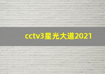 cctv3星光大道2021