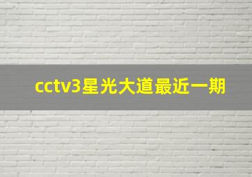 cctv3星光大道最近一期