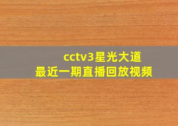 cctv3星光大道最近一期直播回放视频