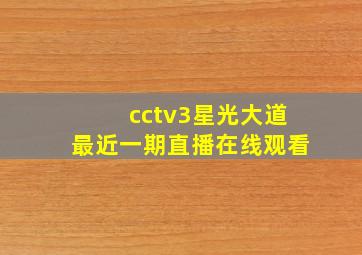 cctv3星光大道最近一期直播在线观看