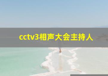 cctv3相声大会主持人