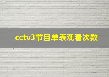 cctv3节目单表观看次数