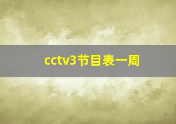 cctv3节目表一周