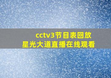 cctv3节目表回放星光大道直播在线观看