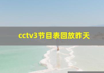 cctv3节目表回放昨天