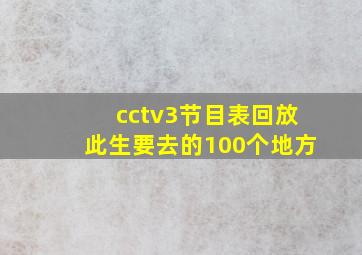 cctv3节目表回放此生要去的100个地方