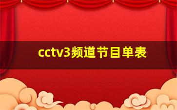 cctv3频道节目单表