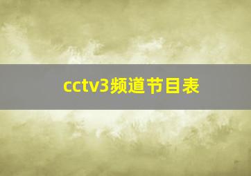 cctv3频道节目表