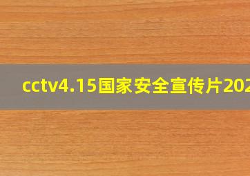 cctv4.15国家安全宣传片2024