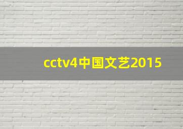 cctv4中国文艺2015