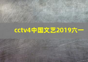 cctv4中国文艺2019六一