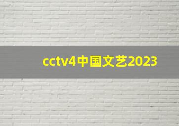 cctv4中国文艺2023