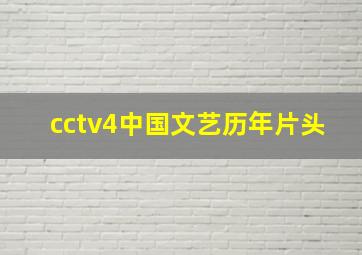 cctv4中国文艺历年片头