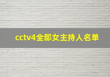 cctv4全部女主持人名单