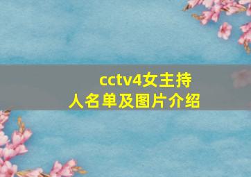 cctv4女主持人名单及图片介绍