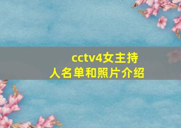 cctv4女主持人名单和照片介绍