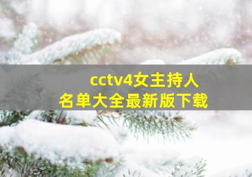 cctv4女主持人名单大全最新版下载