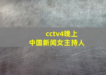 cctv4晚上中国新闻女主持人