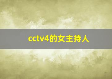 cctv4的女主持人