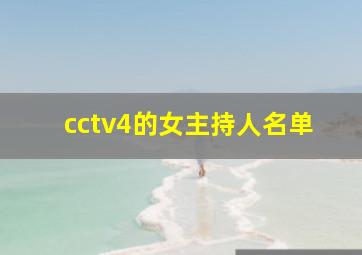 cctv4的女主持人名单