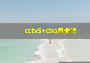 cctv5+cba直播吧