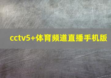 cctv5+体育频道直播手机版