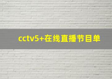 cctv5+在线直播节目单