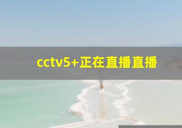 cctv5+正在直播直播