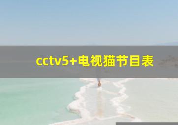 cctv5+电视猫节目表