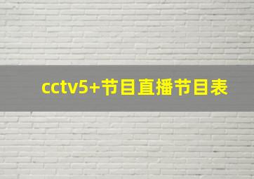 cctv5+节目直播节目表