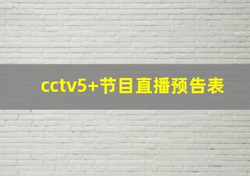 cctv5+节目直播预告表