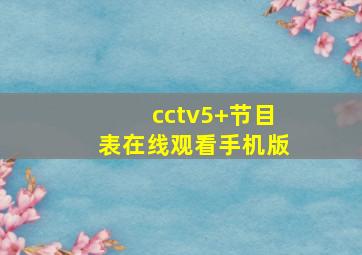 cctv5+节目表在线观看手机版