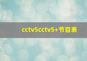 cctv5cctv5+节目表