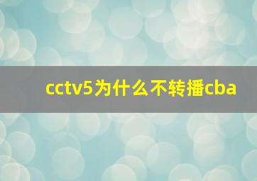 cctv5为什么不转播cba