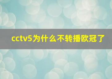 cctv5为什么不转播欧冠了