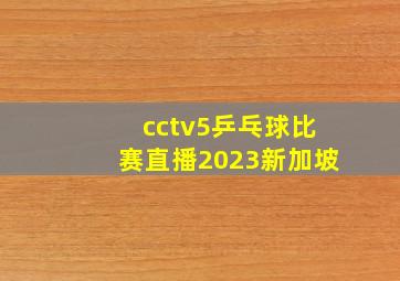 cctv5乒乓球比赛直播2023新加坡