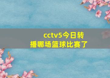 cctv5今日转播哪场篮球比赛了