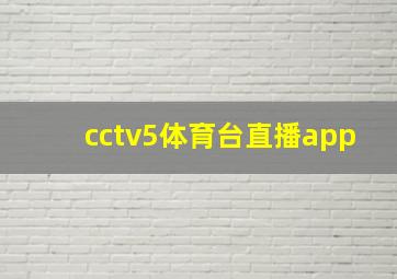 cctv5体育台直播app