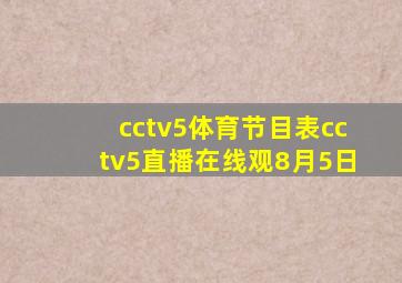 cctv5体育节目表cctv5直播在线观8月5日