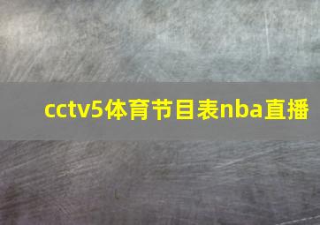 cctv5体育节目表nba直播