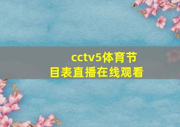 cctv5体育节目表直播在线观看