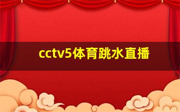 cctv5体育跳水直播