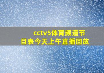 cctv5体育频道节目表今天上午直播回放