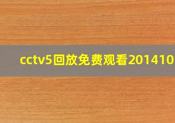 cctv5回放免费观看20141012