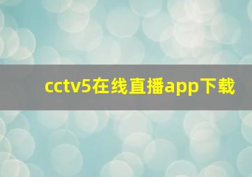 cctv5在线直播app下载