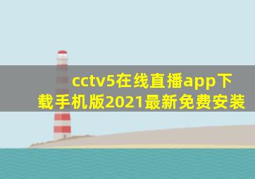 cctv5在线直播app下载手机版2021最新免费安装