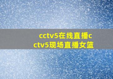 cctv5在线直播cctv5现场直播女篮