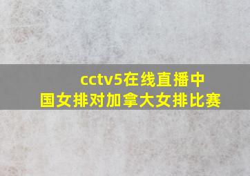 cctv5在线直播中国女排对加拿大女排比赛