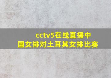 cctv5在线直播中国女排对土耳其女排比赛