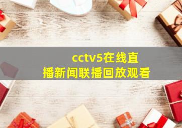 cctv5在线直播新闻联播回放观看